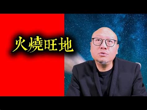 火燒旺地 風水|民間俗語「火燒旺地」是什麼意思？真的能應驗這句話嗎？